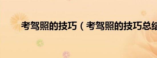 考驾照的技巧（考驾照的技巧总结）