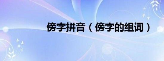 傍字拼音（傍字的组词）