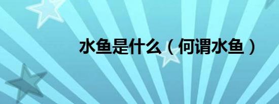 水鱼是什么（何谓水鱼）