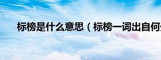 标榜是什么意思（标榜一词出自何处）
