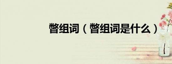 瞥组词（瞥组词是什么）