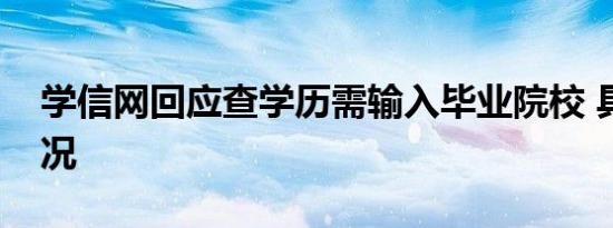 学信网回应查学历需输入毕业院校 具体啥情况