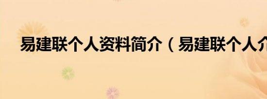易建联个人资料简介（易建联个人介绍）
