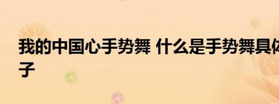 我的中国心手势舞 什么是手势舞具体什么样子