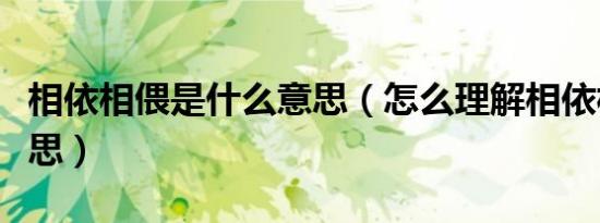 相依相偎是什么意思（怎么理解相依相偎的意思）