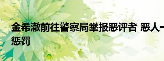 金希澈前往警察局举报恶评者 恶人一定要有惩罚