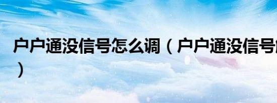 户户通没信号怎么调（户户通没信号解决方法）