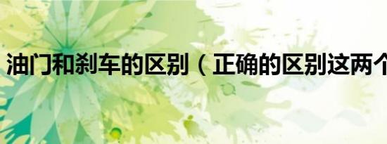 油门和刹车的区别（正确的区别这两个装置）