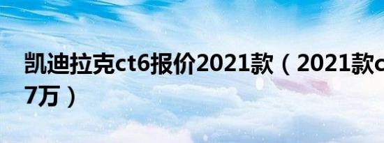 凯迪拉克ct6报价2021款（2021款ct6仅售37万）