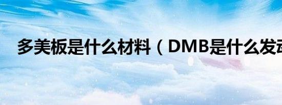 多美板是什么材料（DMB是什么发动机）