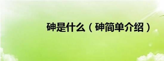 砷是什么（砷简单介绍）