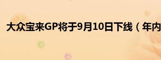 大众宝来GP将于9月10日下线（年内上市）