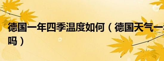 德国一年四季温度如何（德国天气一年四季冷吗）