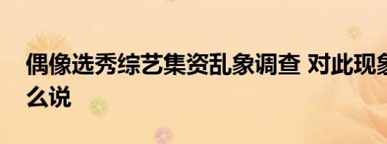 偶像选秀综艺集资乱象调查 对此现象律师怎么说