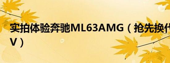 实拍体验奔驰ML63AMG（抢先换代性能SUV）