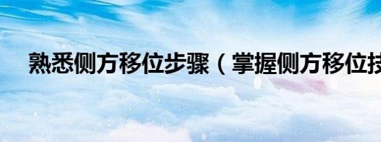 熟悉侧方移位步骤（掌握侧方移位技巧）