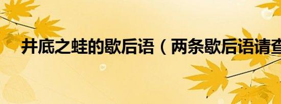 井底之蛙的歇后语（两条歇后语请查收）