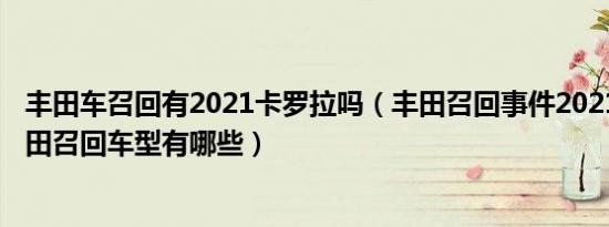 丰田车召回有2021卡罗拉吗（丰田召回事件20212021年丰田召回车型有哪些）