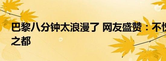 巴黎八分钟太浪漫了 网友盛赞：不愧是浪漫之都