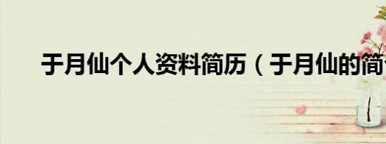 于月仙个人资料简历（于月仙的简介）