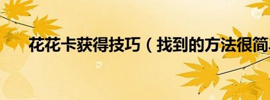 花花卡获得技巧（找到的方法很简单）