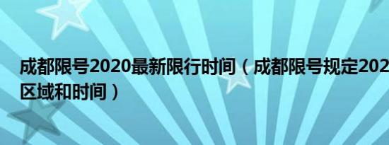 成都限号2020最新限行时间（成都限号规定2022成都限行区域和时间）