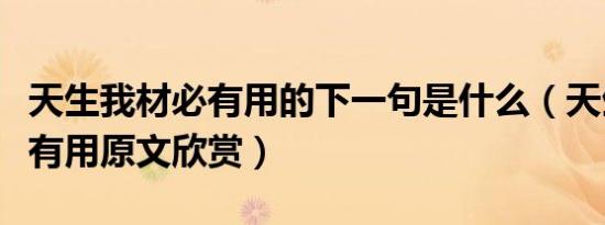 天生我材必有用的下一句是什么（天生我材必有用原文欣赏）