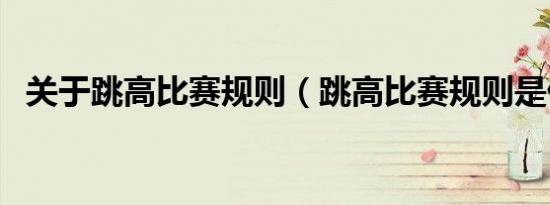 关于跳高比赛规则（跳高比赛规则是什么）