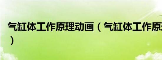 气缸体工作原理动画（气缸体工作原理是什么）