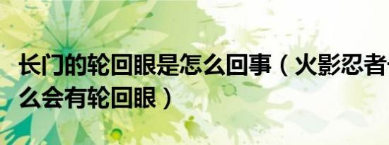 长门的轮回眼是怎么回事（火影忍者长门为什么会有轮回眼）