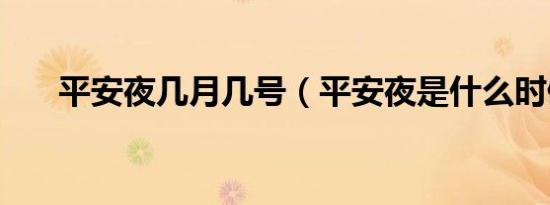 平安夜几月几号（平安夜是什么时候）