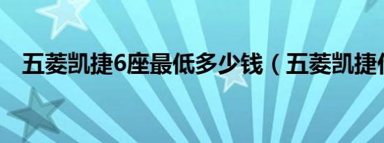 五菱凯捷6座最低多少钱（五菱凯捷价格）