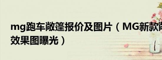 mg跑车敞篷报价及图片（MG新款敞篷跑车效果图曝光）