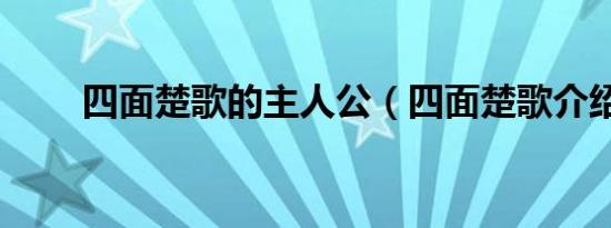 四面楚歌的主人公（四面楚歌介绍）