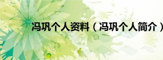 冯巩个人资料（冯巩个人简介）