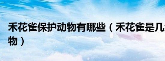 禾花雀保护动物有哪些（禾花雀是几级保护动物）