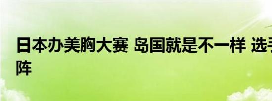 日本办美胸大赛 岛国就是不一样 选手真空上阵