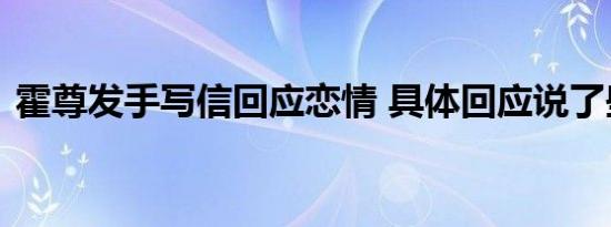霍尊发手写信回应恋情 具体回应说了些什么