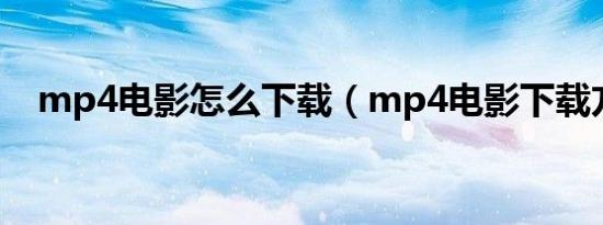 mp4电影怎么下载（mp4电影下载方法）