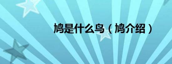 鸠是什么鸟（鸠介绍）