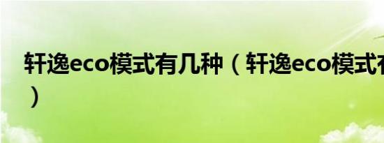 轩逸eco模式有几种（轩逸eco模式有什么用）