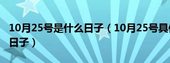 10月25号是什么日子（10月25号具体是什么日子）