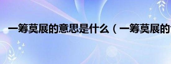 一筹莫展的意思是什么（一筹莫展的含义）