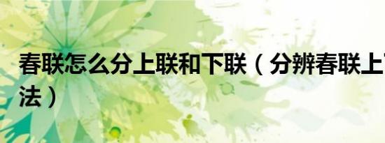春联怎么分上联和下联（分辨春联上下联的方法）
