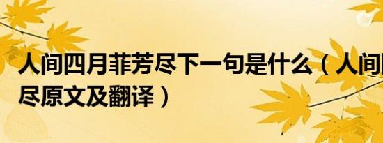 人间四月菲芳尽下一句是什么（人间四月菲芳尽原文及翻译）