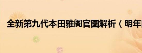 全新第九代本田雅阁官图解析（明年国产）