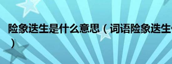 险象迭生是什么意思（词语险象迭生什么意思）