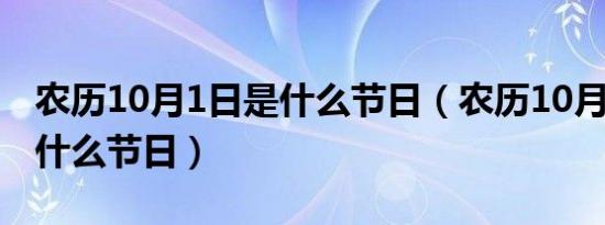 农历10月1日是什么节日（农历10月1日属于什么节日）