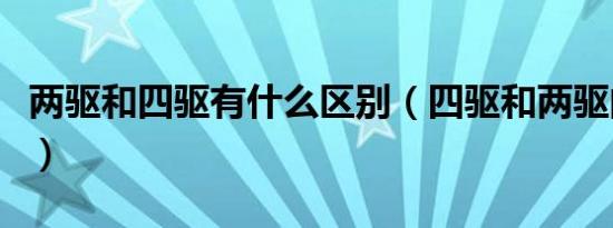 两驱和四驱有什么区别（四驱和两驱的优缺点）