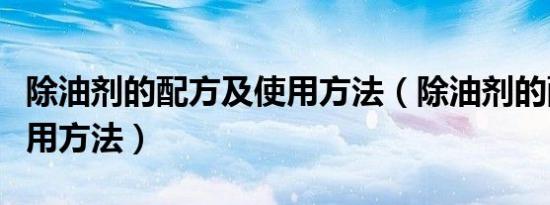 除油剂的配方及使用方法（除油剂的配方及使用方法）